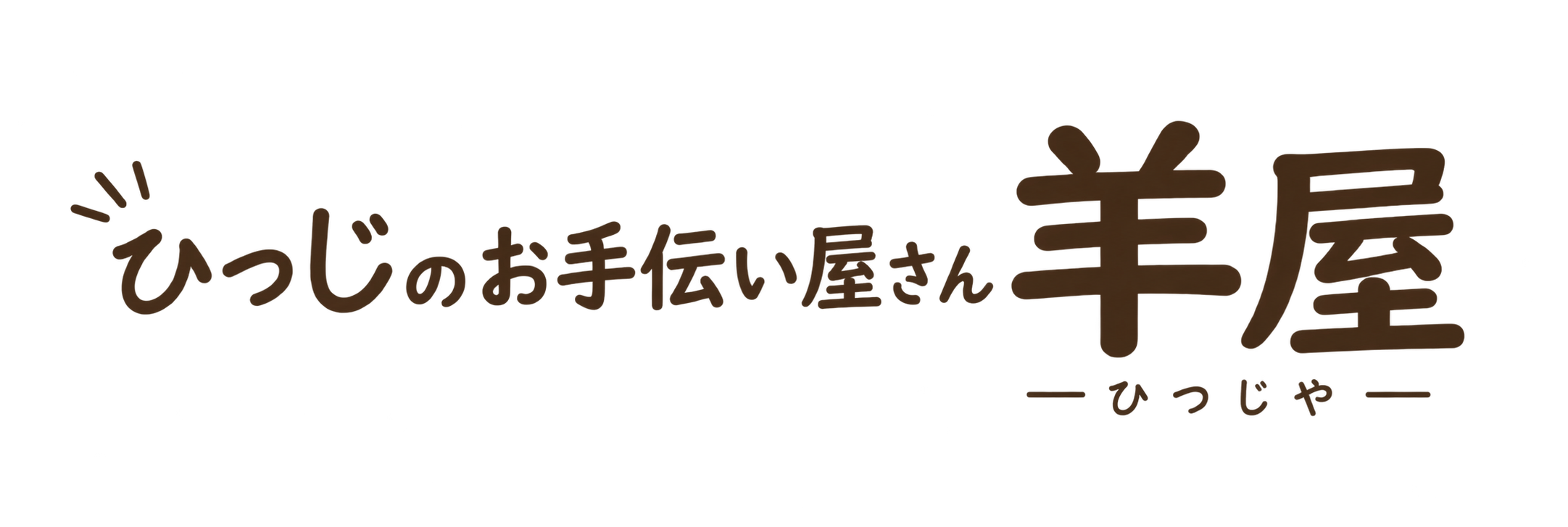 羊屋