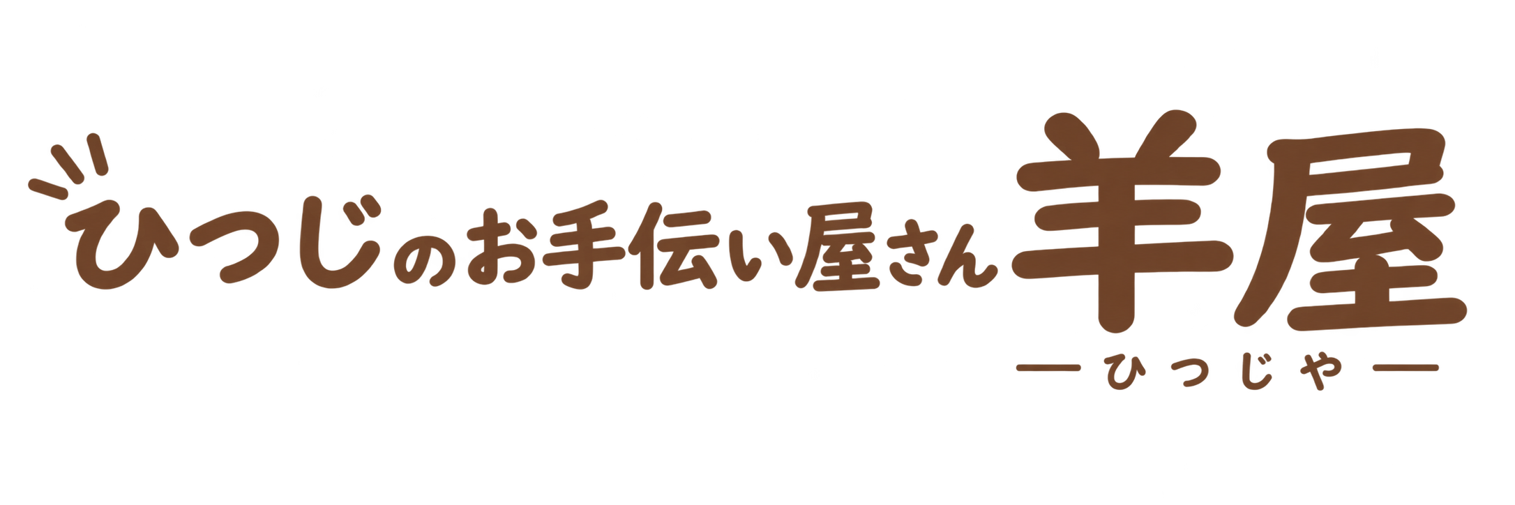 ひつじのお手伝い屋さん 羊屋